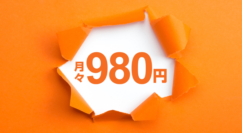月々980円