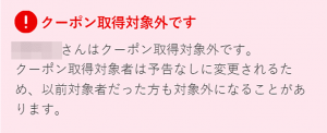 クーポン取得対象外の通知