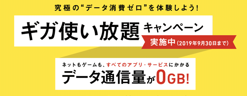 ギガ使い放題キャンペーン