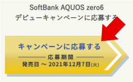 AQUOS zero6「キャンペーンに応募する」ボタン