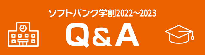 【ソフトバンク学割】Q&A