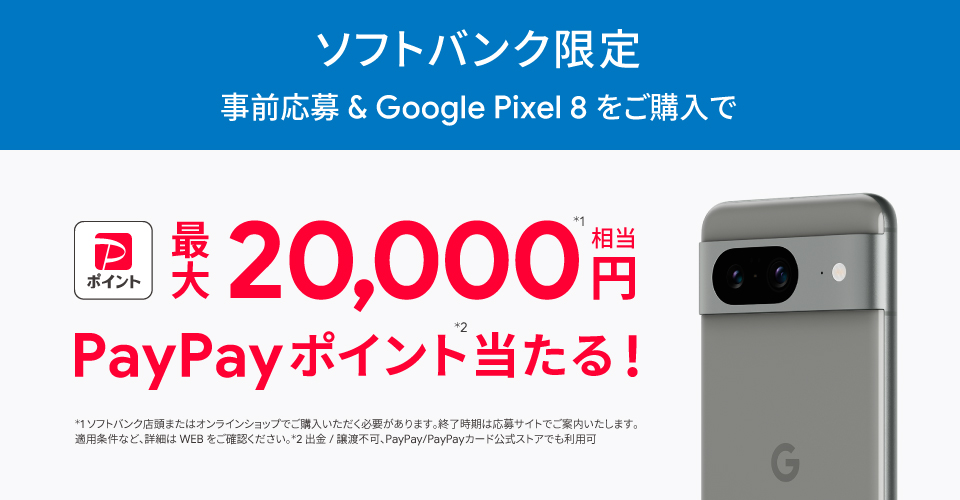 ソフトバンクのGoogle Pixel 8ご購入で最大2万円分のPayPayもらえる！「Google Pixel 8 購入特典」