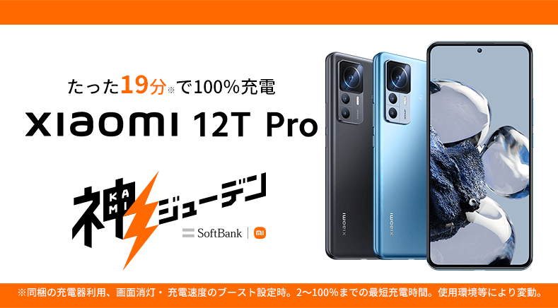 ソフトバンク「Xiaomi 12T Pro」