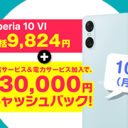 【大特価】Xperia 10 VI 一括9,824円＋最大3万円キャッシュバック！