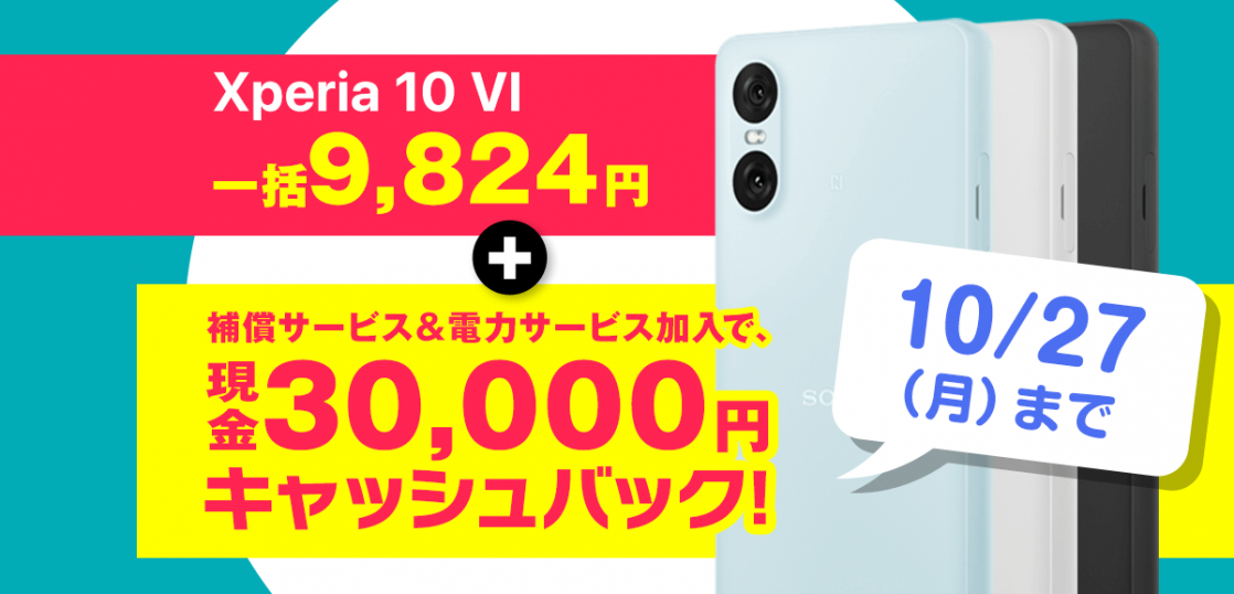 【大特価】Xperia 10 VI 一括9,824円＋最大3万円キャッシュバック！