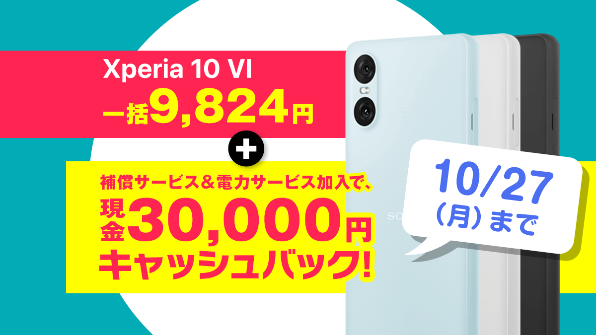 Xperia 10 VI 一括9,824円＋最大3万円キャッシュバック！ソフトバンク