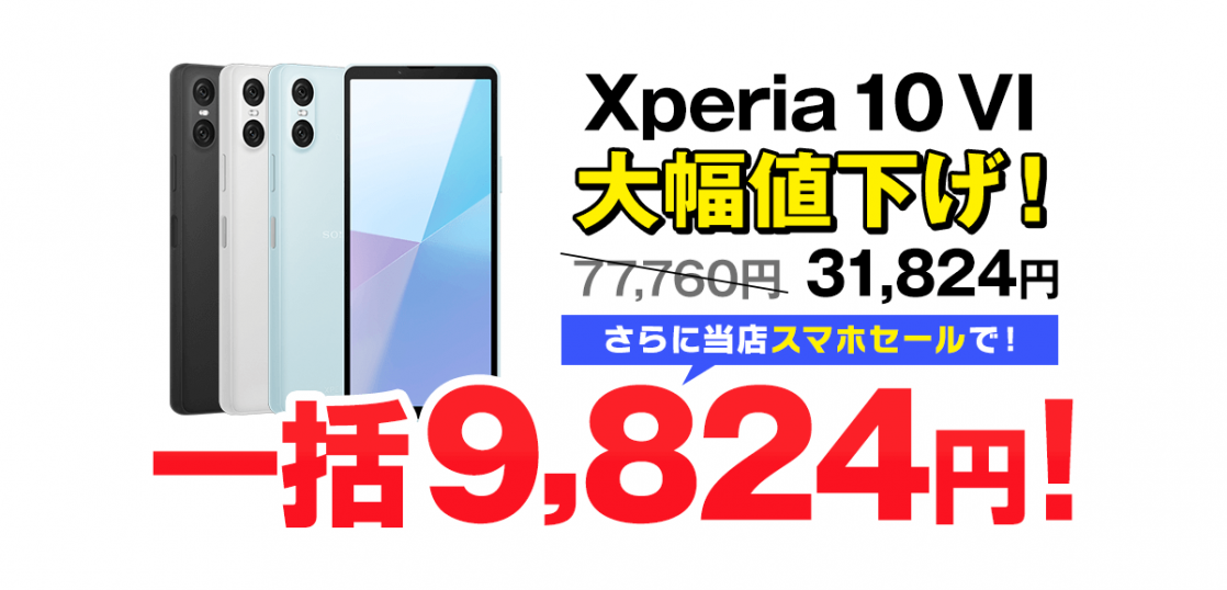 大特価！ Xperia 10 VI 一括9,824円！返却不要【ソフトバンク】