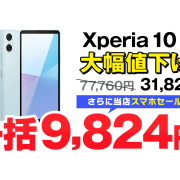 大特価！ Xperia 10 VI 一括9,824円！返却不要【ソフトバンク】