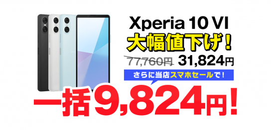 大特価！ Xperia 10 VI 一括9,824円！返却不要【ソフトバンク】
