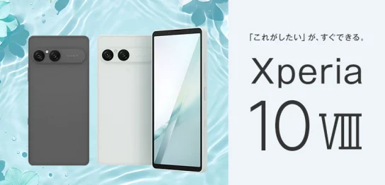 ソフトバンク「Xperia 10 VIII」機種情報