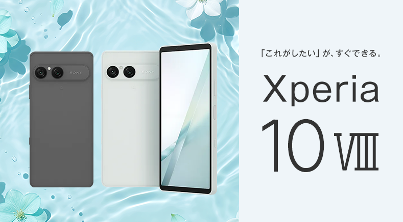 ソフトバンク「Xperia 10 VIII」機種情報